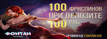Фонтан Fontan casino 100 фриспинов при депозите 100 рублей промокод FONTAN100
